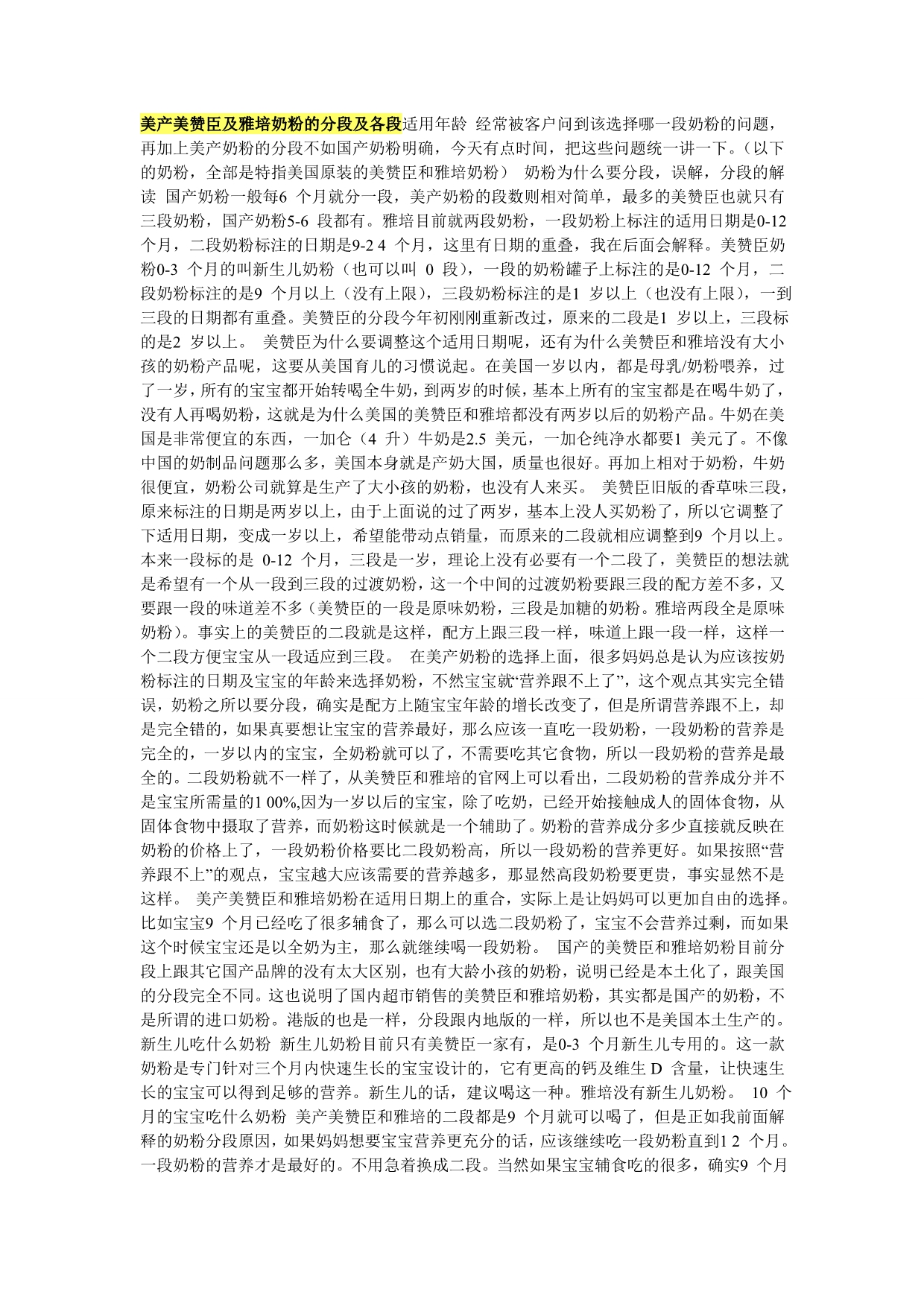 美产美赞臣及雅培奶粉的分段及各段适用年龄_第1页