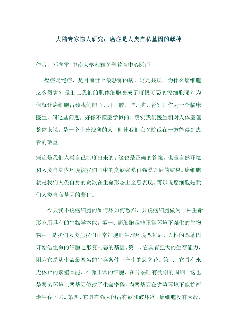 癌症是人类自私基因的孽种_第1页