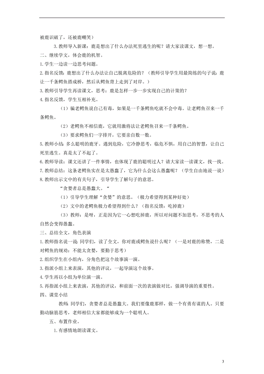 四年级语文下册一只鹿和一千条鳄鱼教案语文A版_第3页