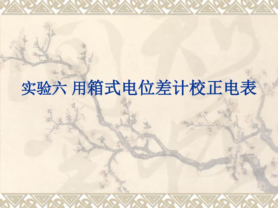 实验六  箱式电位差计较正电表2_第1页