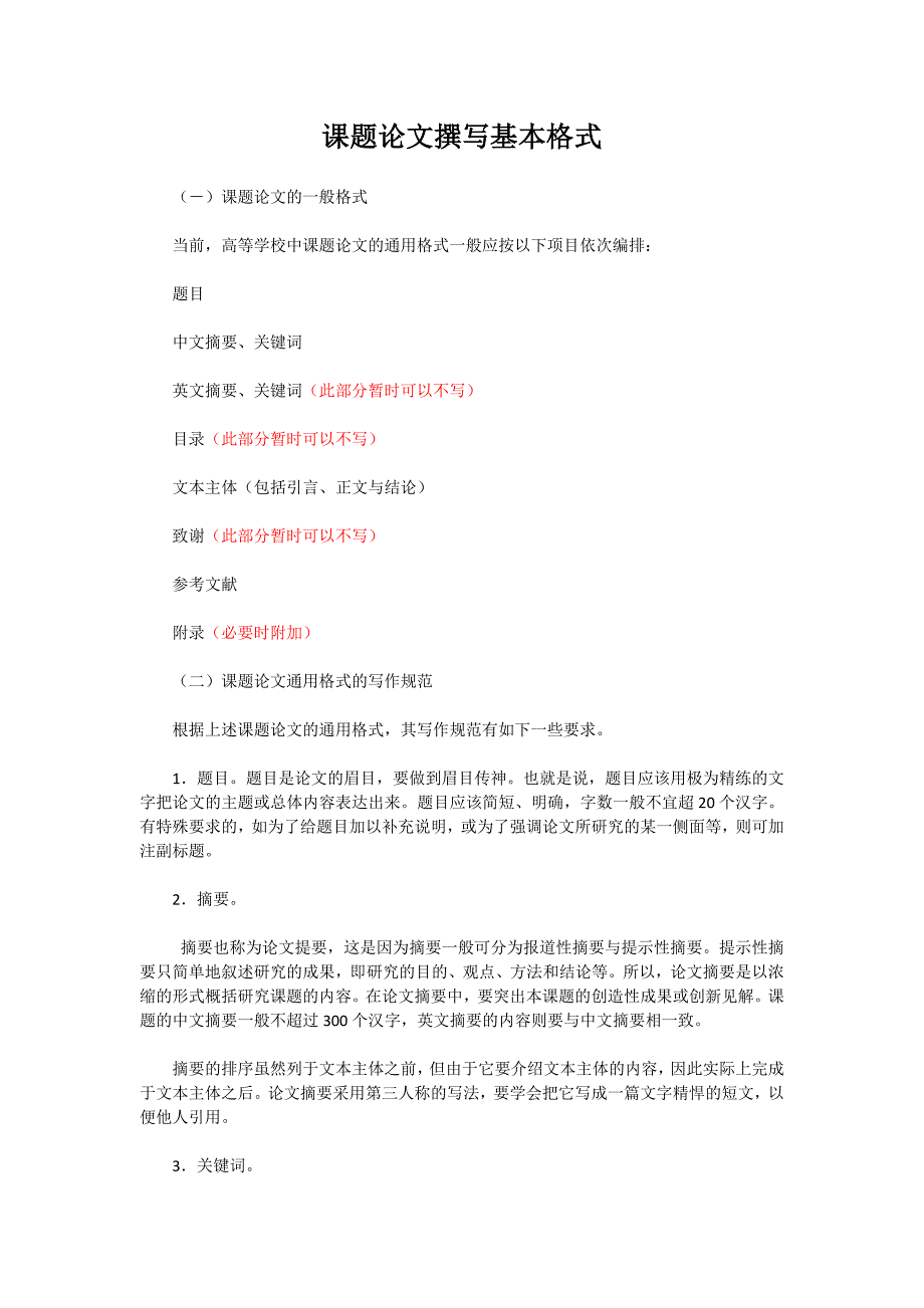 课题论文撰写基本格式_第1页