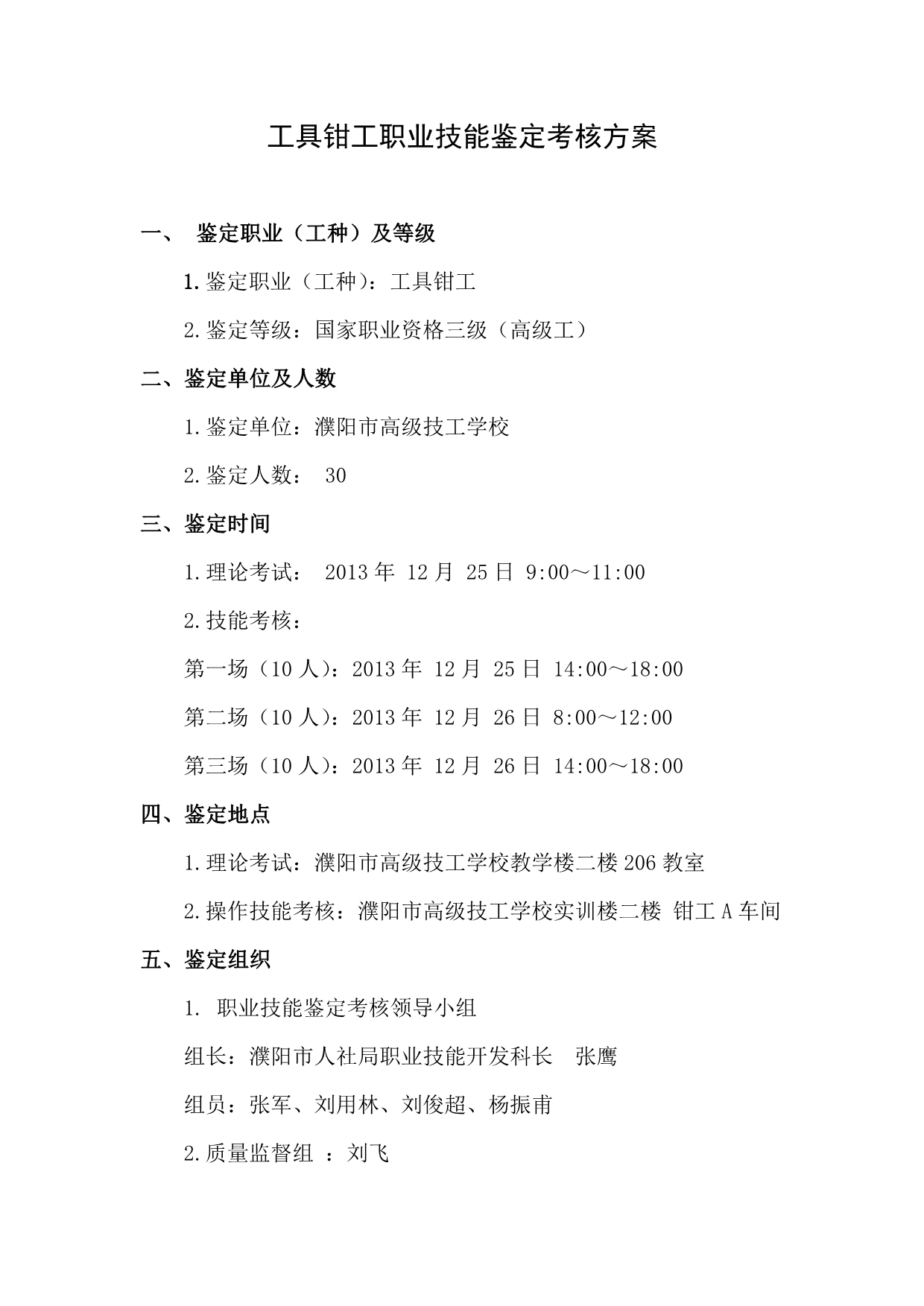 工具钳工职业技能鉴定考核方案_第1页