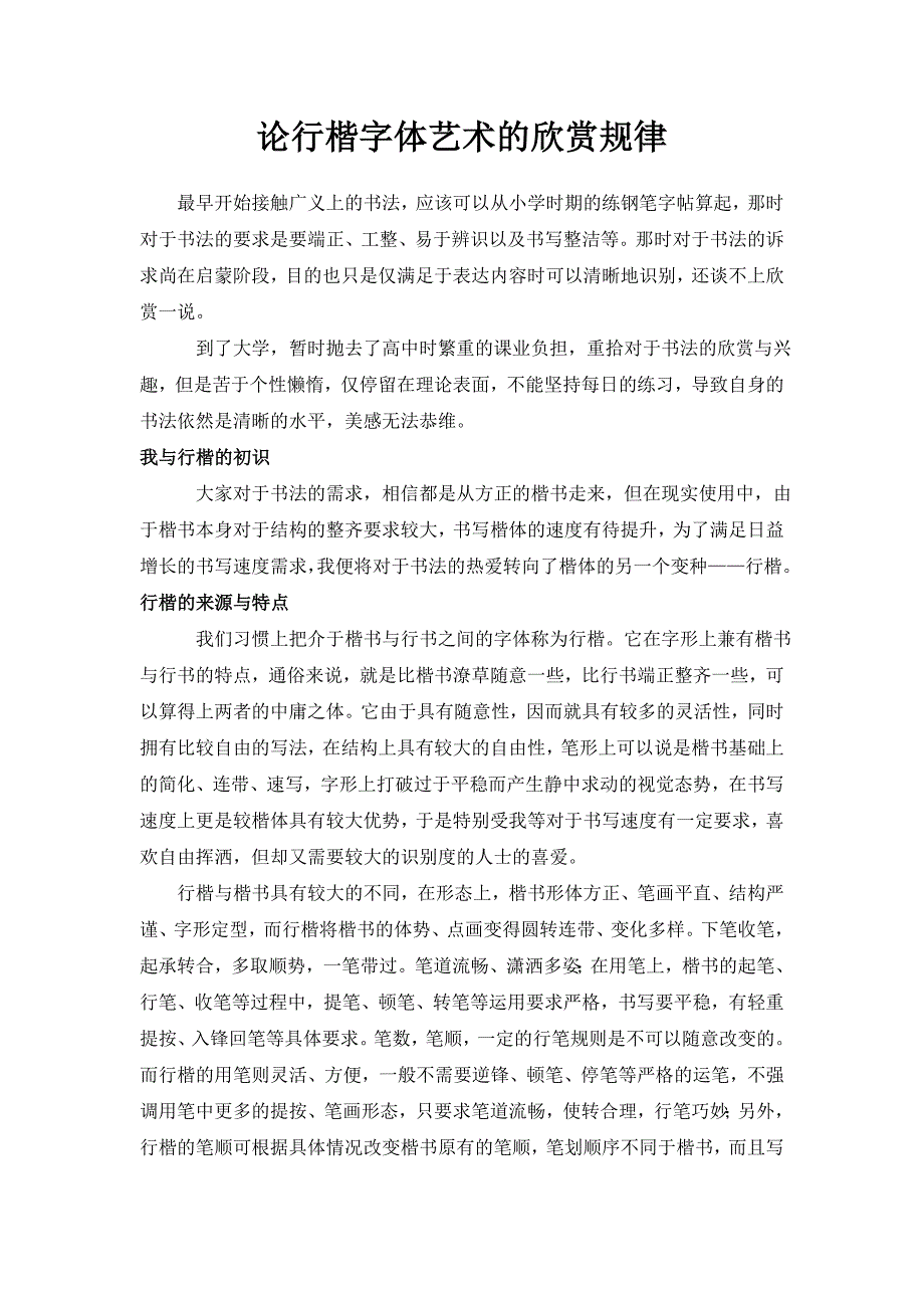 行楷艺术的欣赏规律_第1页