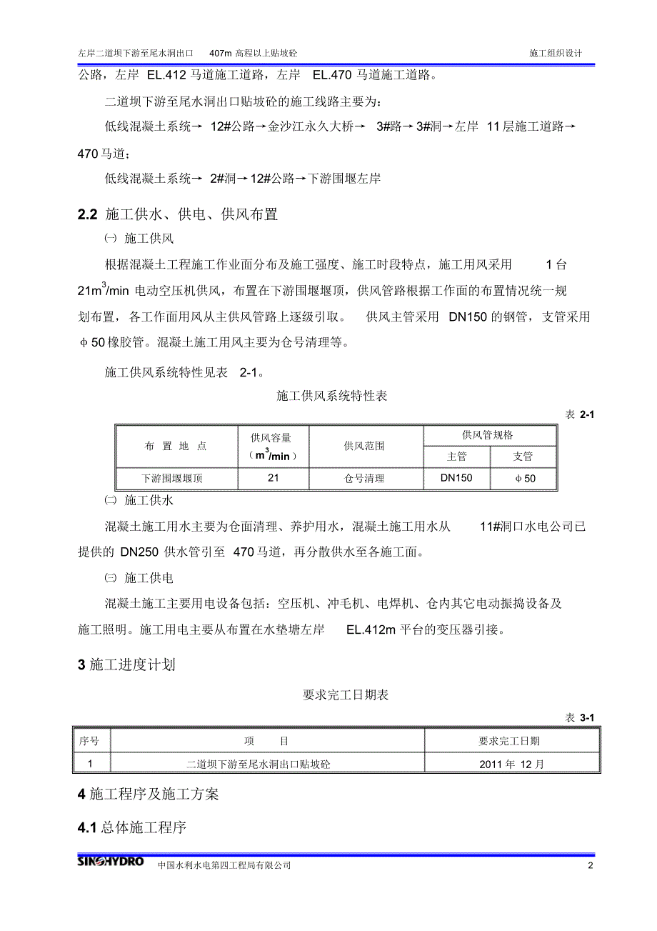 二道坝下游至尾水洞出口贴坡砼施工组织设计_第2页