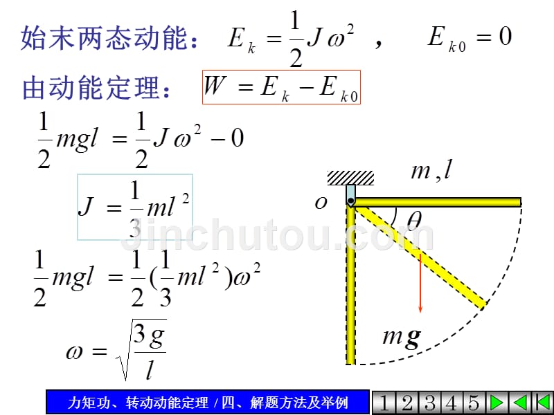 转动动能定理和机械能守恒定律_第3页