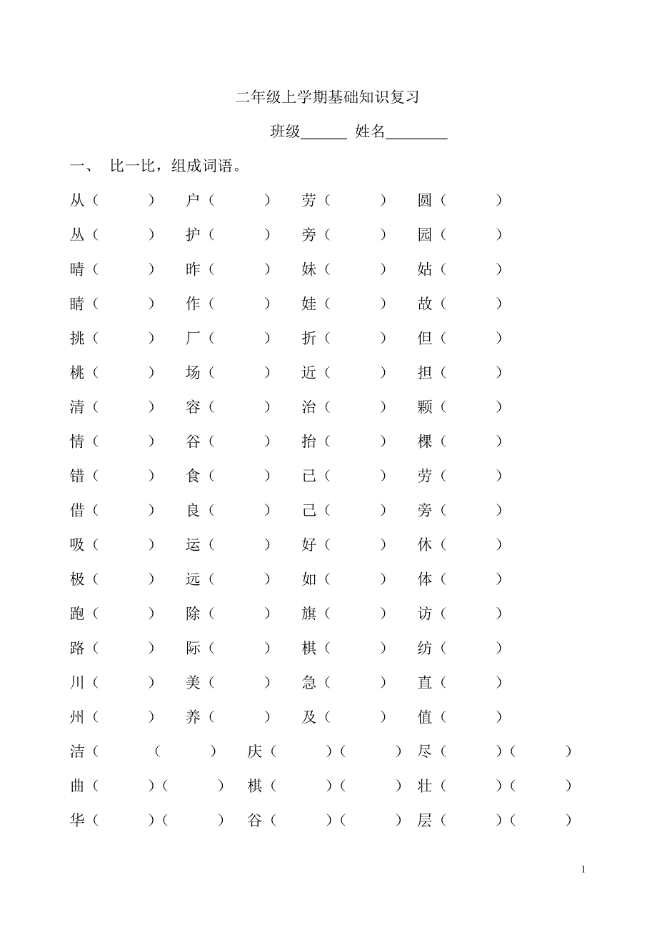 二年级上学期基础知识综合复习_第1页