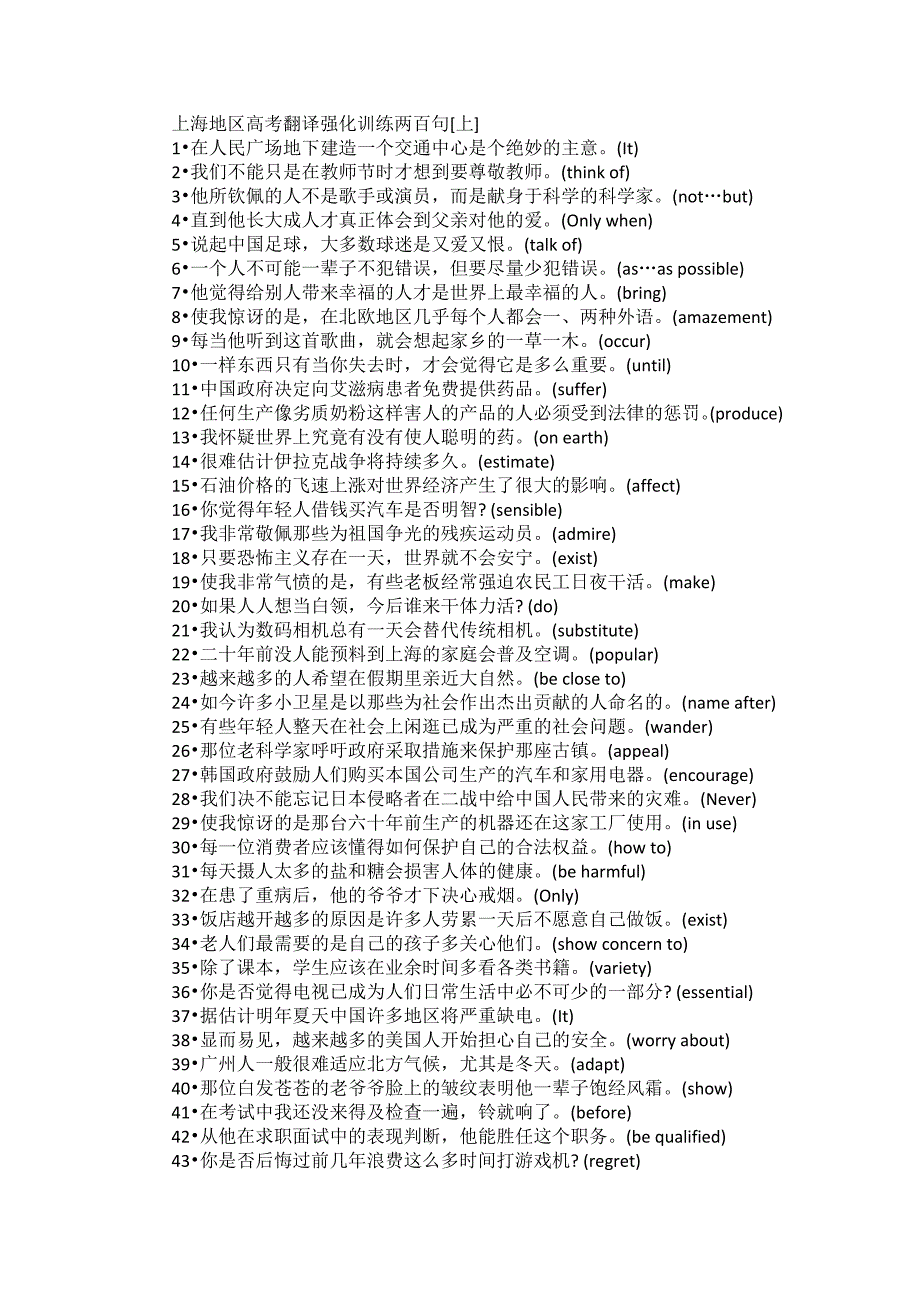 上海地区高考翻译强化训练两百句_第1页