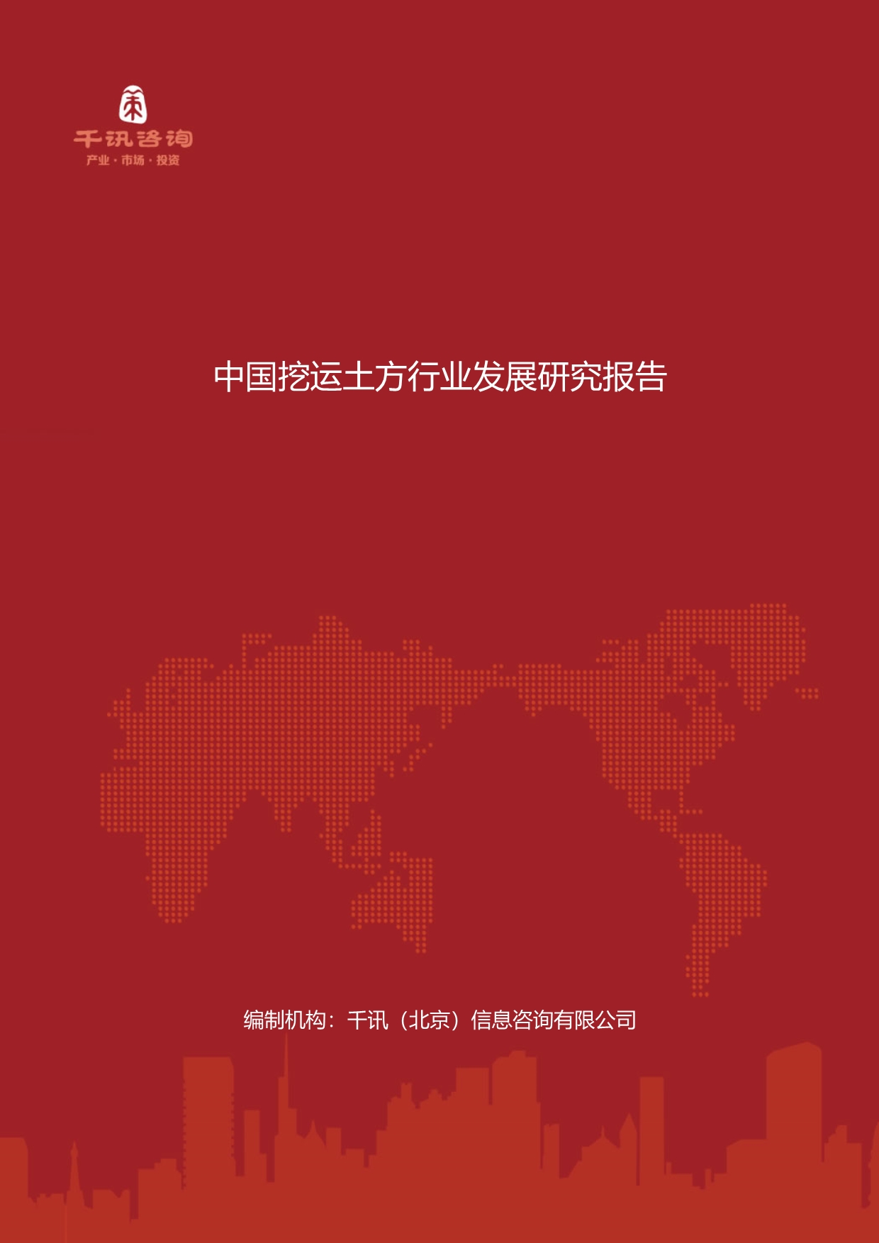 中国挖运土方行业发展研究报告_第1页