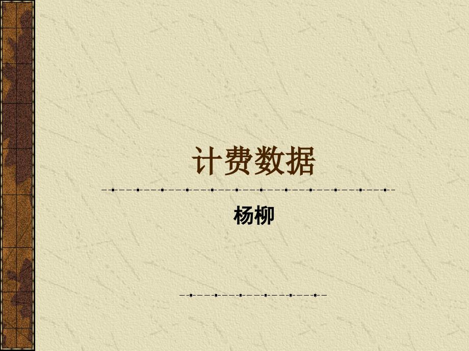 交换机技术-本局分组计费_第1页
