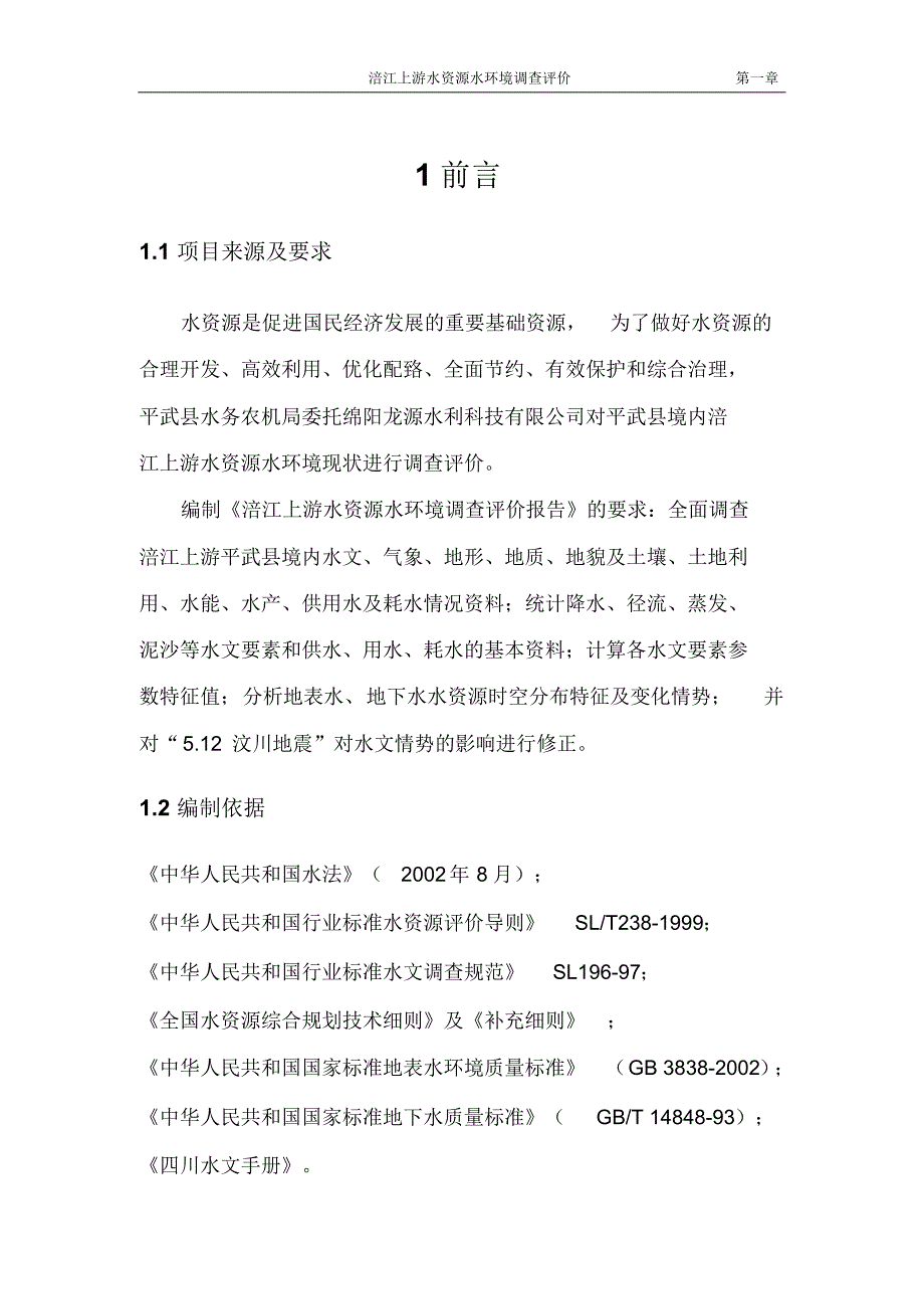 涪江上游水资源水环境调查评价_第1页
