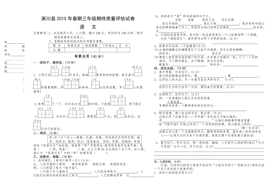 淅川县2015年春期三年级语文期终质量评估试卷_第1页