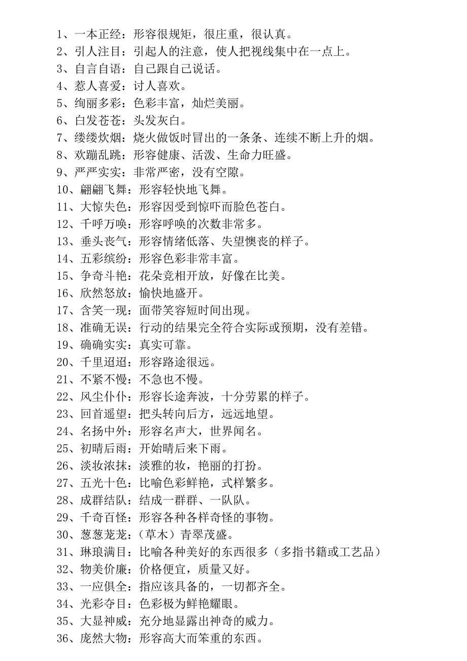 人教版三年级(上)语文成语及意思_第1页
