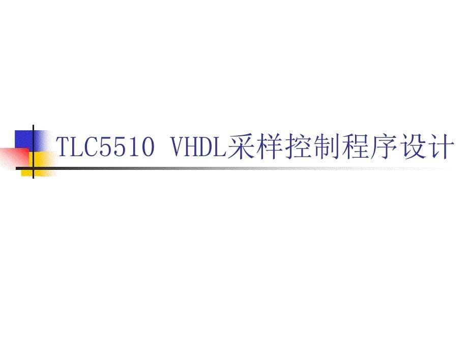 8.5 TLC5510接口电路及程序设计_第5页