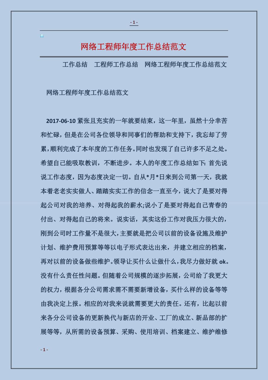 网络工程师年度工作总结_第1页