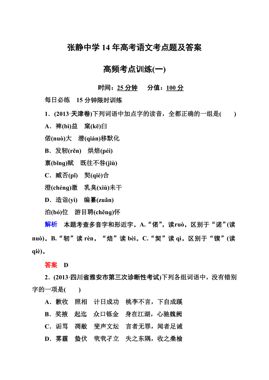 张静中学14年高考语文考点题及答案_第1页