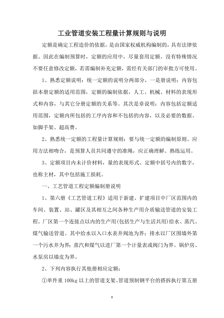 工业管道安装工程量计算规则与说明_第1页