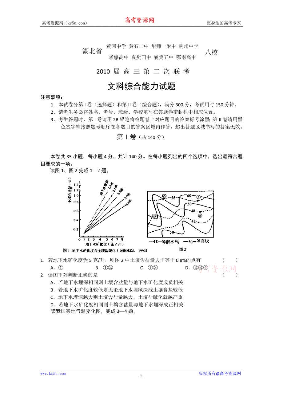 湖北省八校2010届高三第二次联考(文综)_第1页