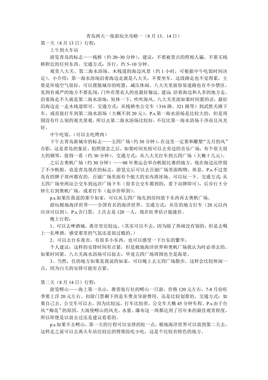 青岛两天一夜游玩全攻略_第1页