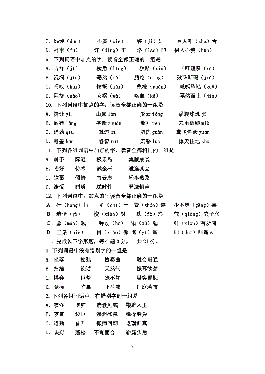 2011年语文高考字音字形(练习题形式)及答案_第2页