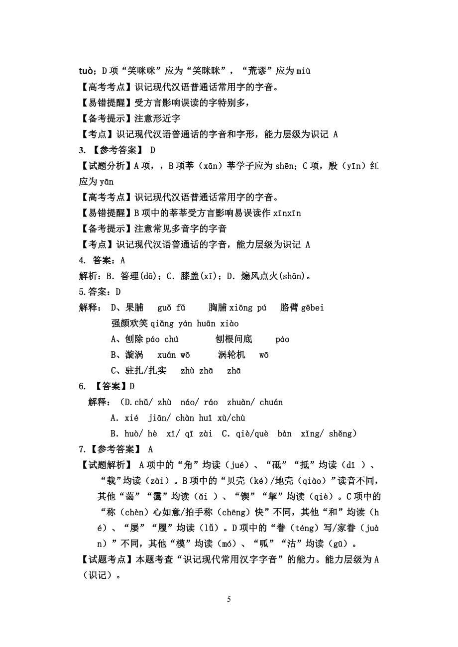 2011年语文高考字音字形(练习题形式)及答案_第5页