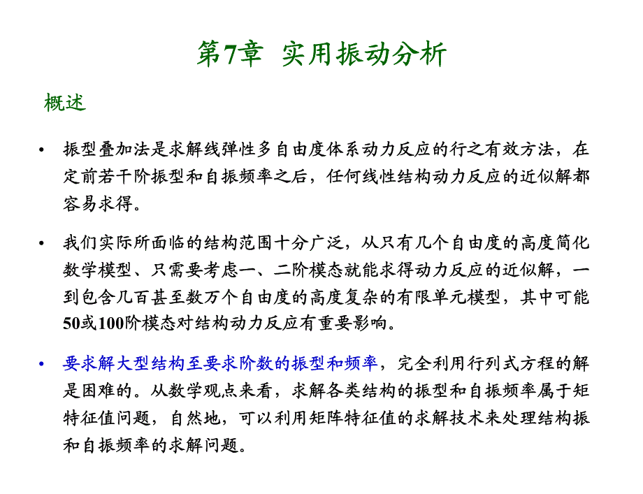 结构动力学第七章_第1页