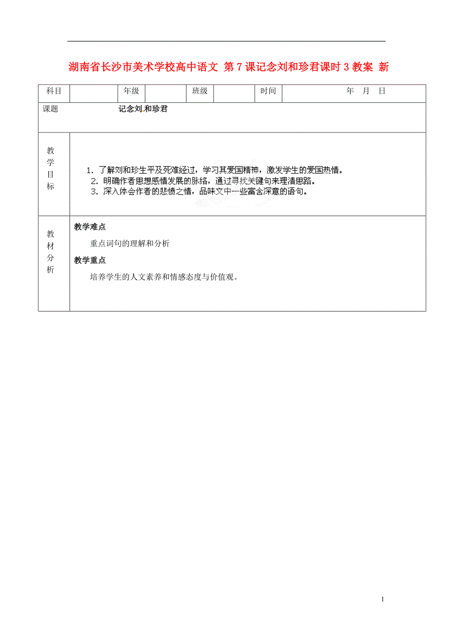 湖南省长沙市美术学校高中语文 第7课记念刘和珍君课时3教案 新人教版必修1_第1页