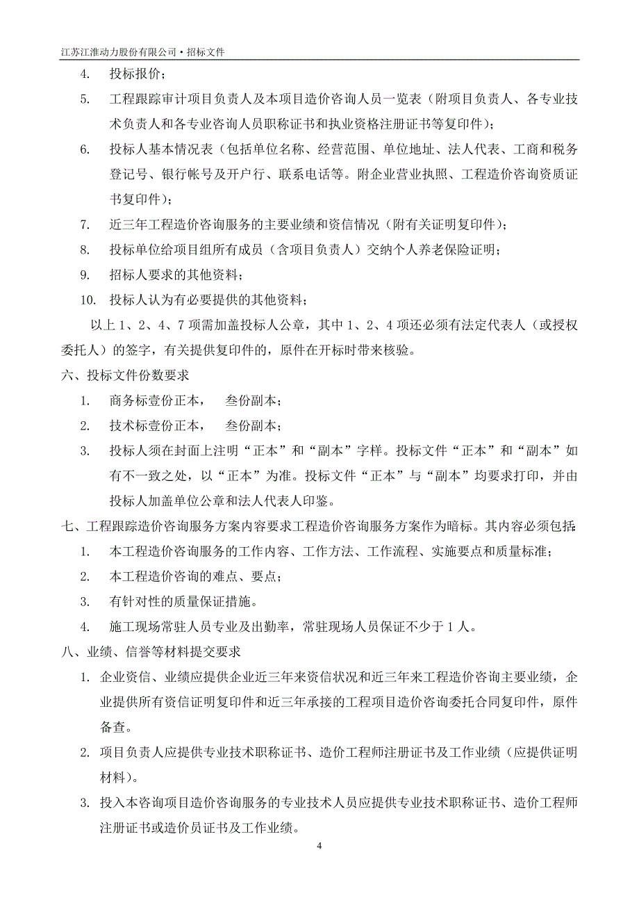 工程造价咨询招标文件_第4页