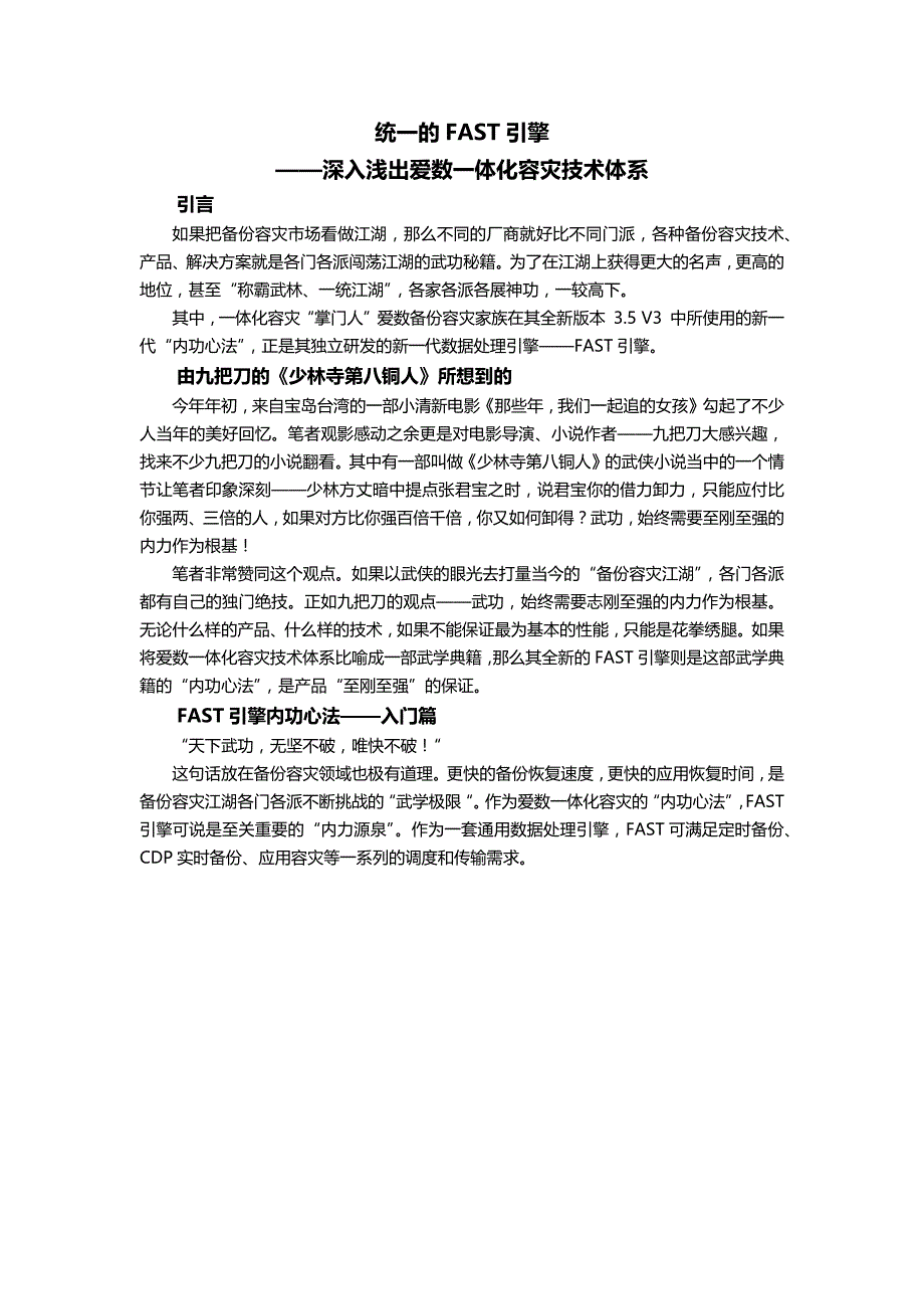 深入浅出爱数一体化容灾技术体系——统一的FAST引擎_第1页