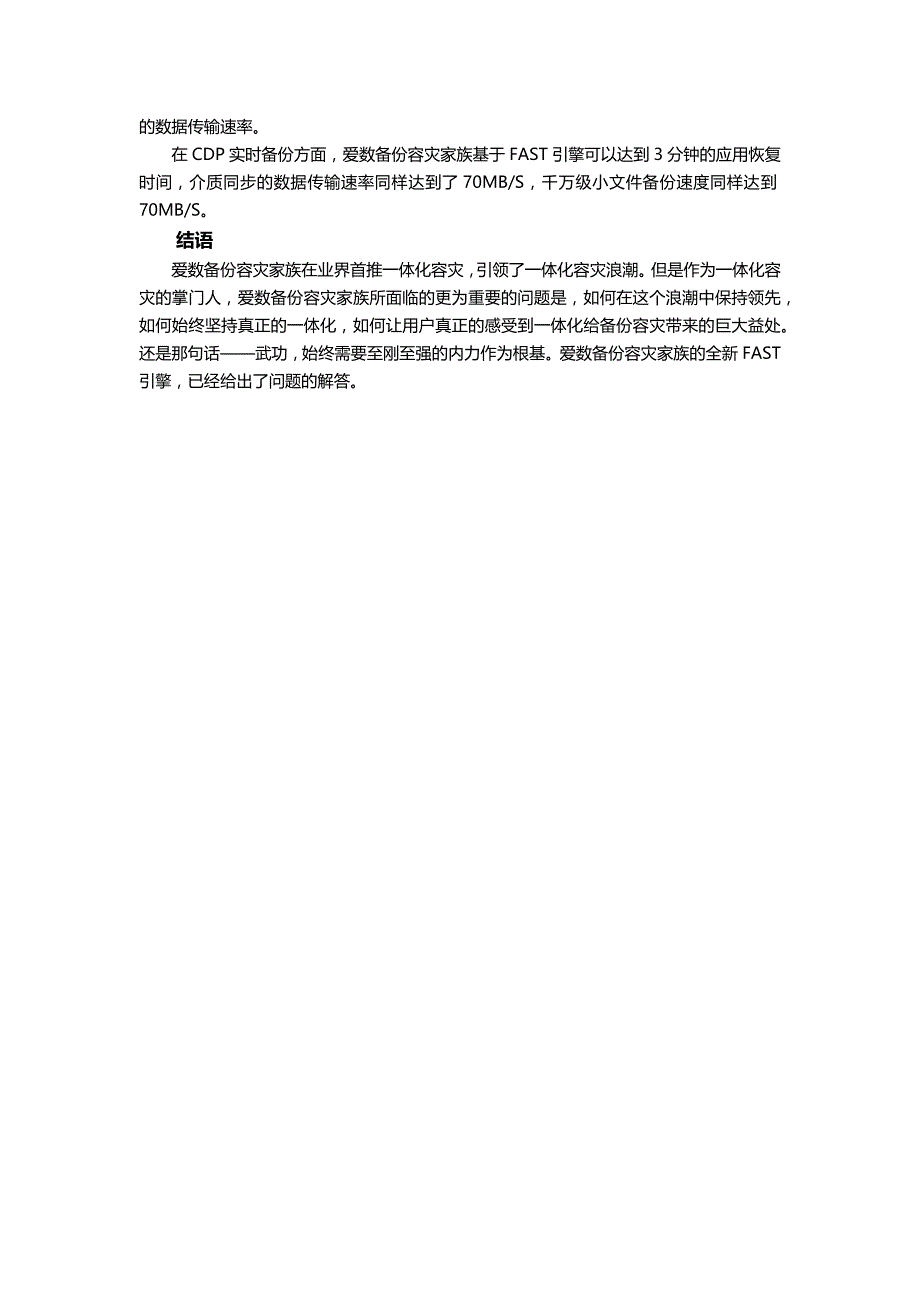 深入浅出爱数一体化容灾技术体系——统一的FAST引擎_第4页