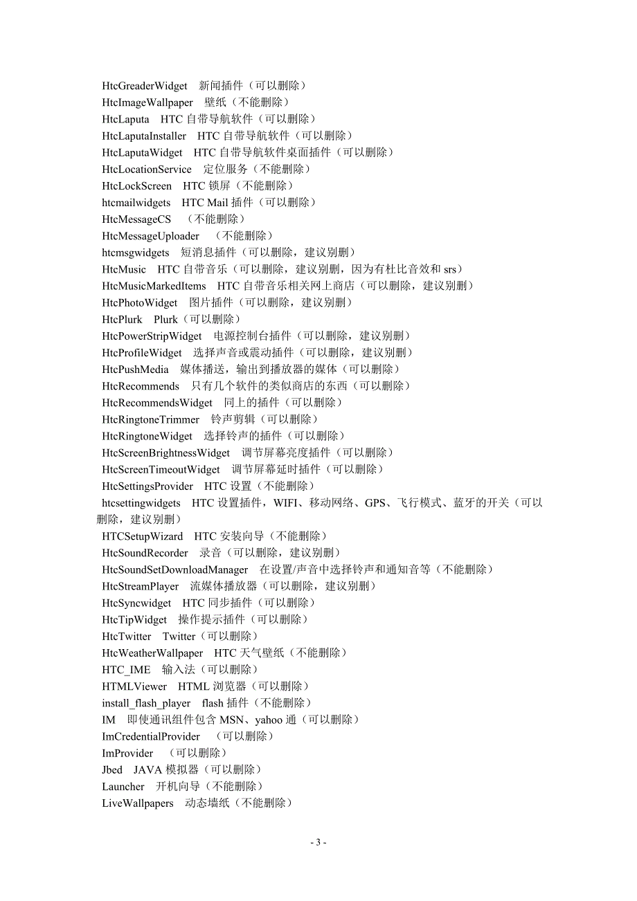 手机的安卓系统瘦身指导(系统软件删除方案)_第3页