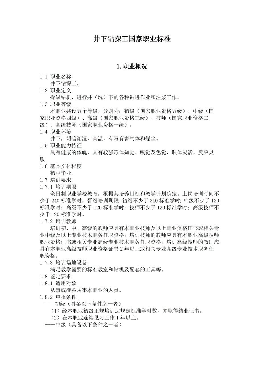 井下钻探工国家职业标准_第1页
