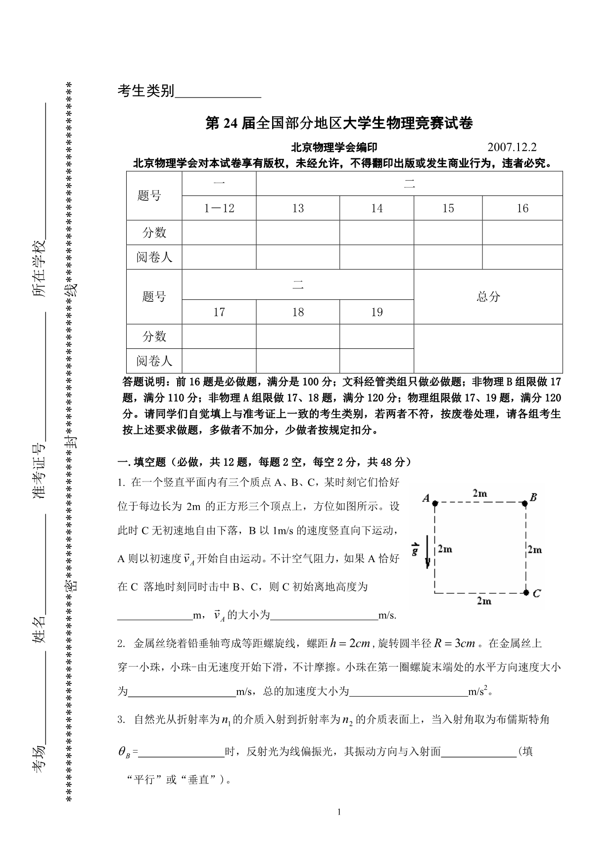 第24届全国部分地区大学生物理竞赛试题_第1页