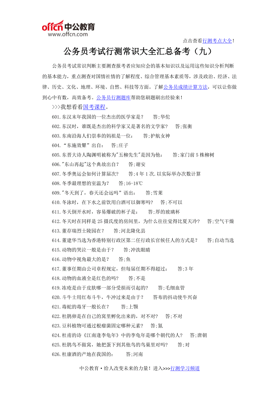 公务员考试行测常识大全汇总备考_第1页