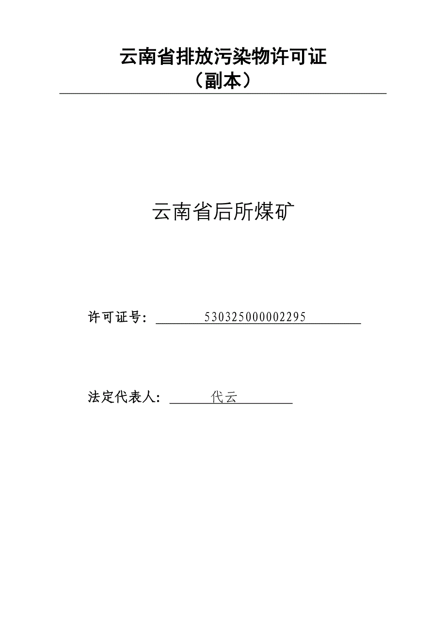 云南省后所煤矿许可证_第1页