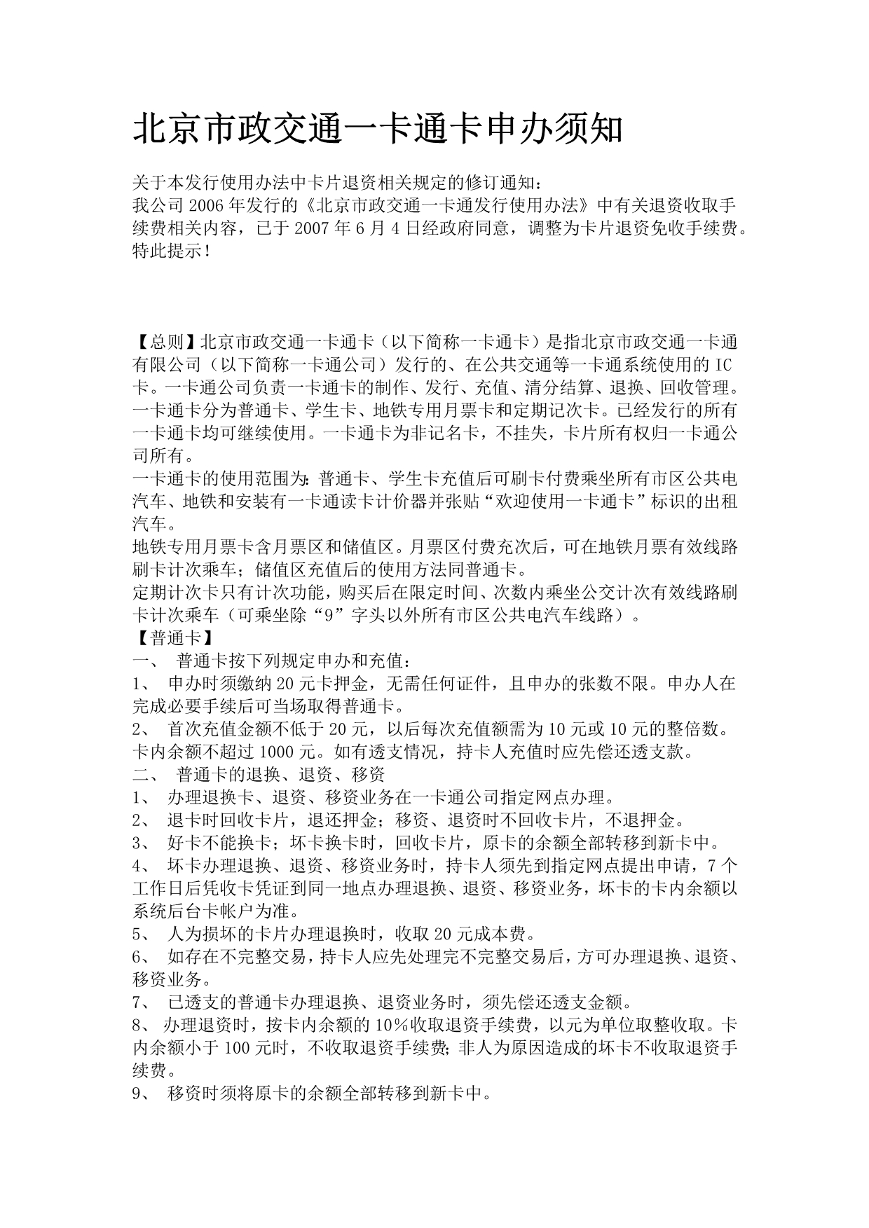 北京市政交通一卡通卡申办须知_第1页