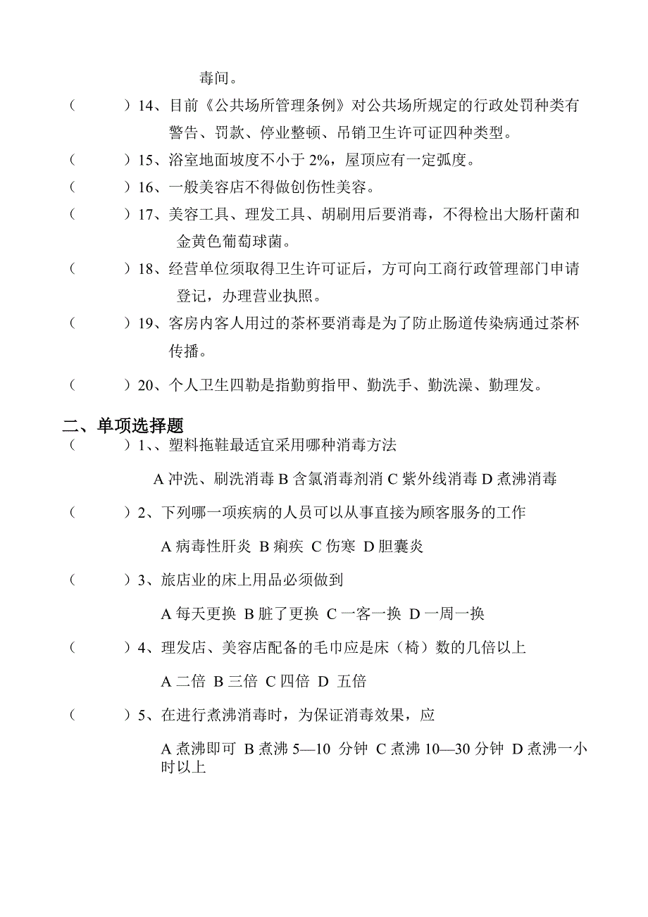 公共场所从业人员卫生知识培训考试试卷_第2页