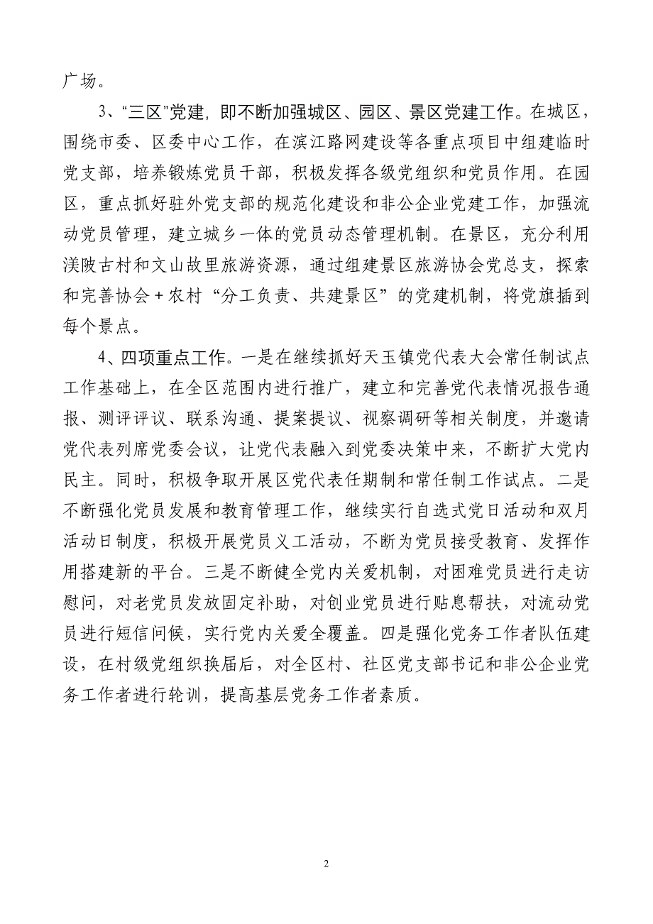 青原区委组织部基层党建工作思路_第2页