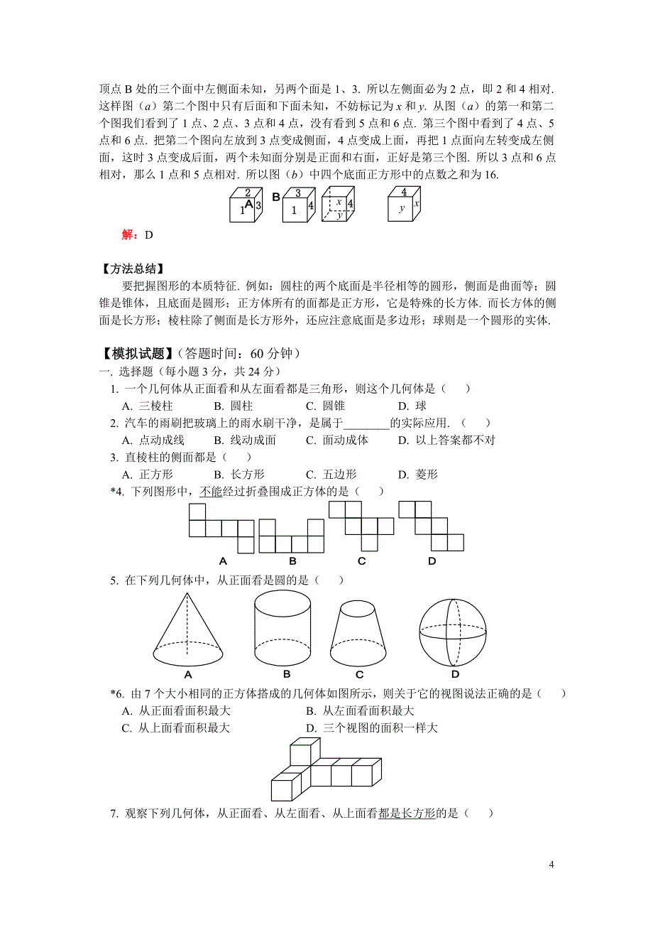 几何图形的初步认识经典教案_第4页