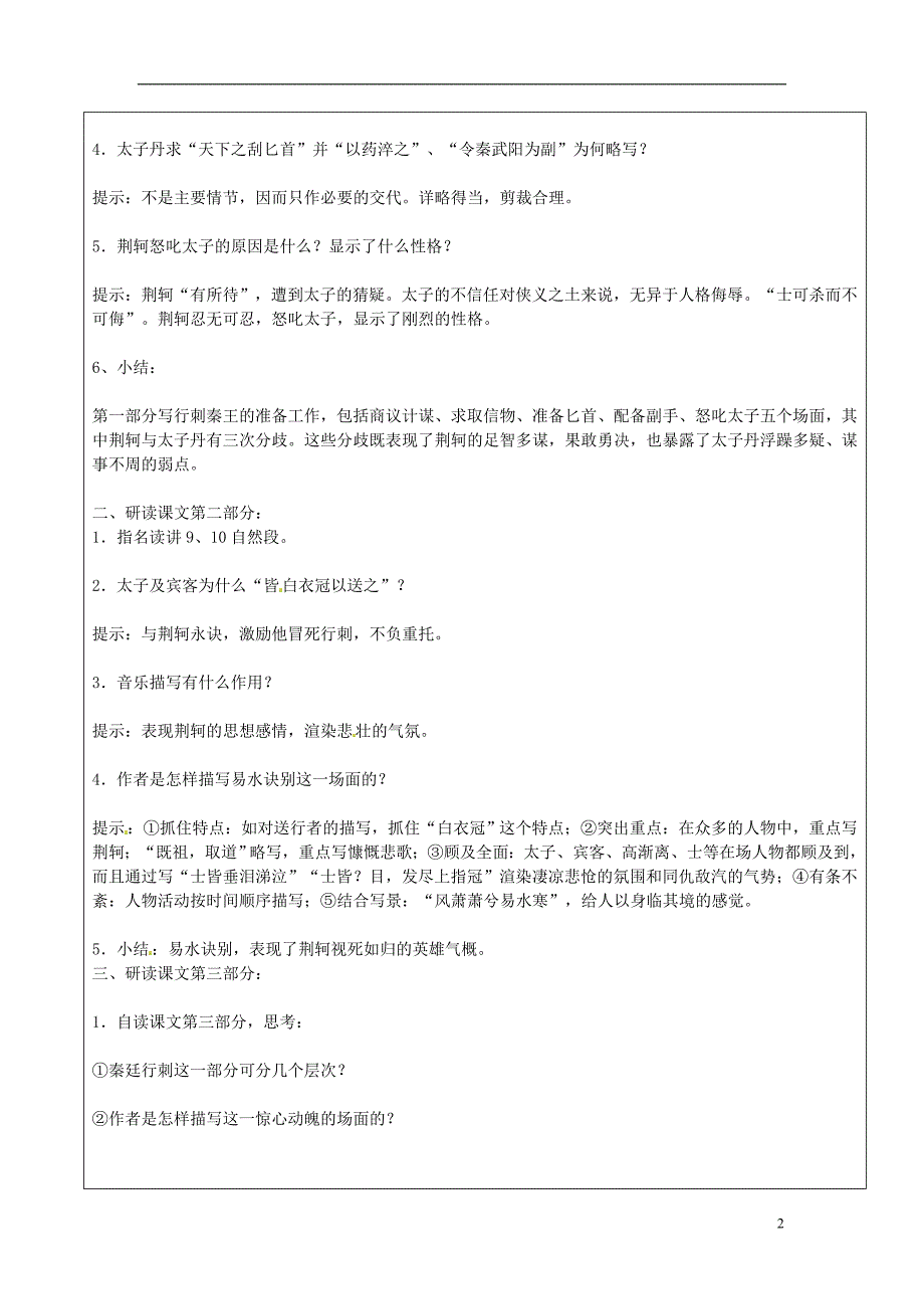 湖南省长沙市美术学校高中语文 第5课荆轲课时2教案 新人教版必修1_第2页