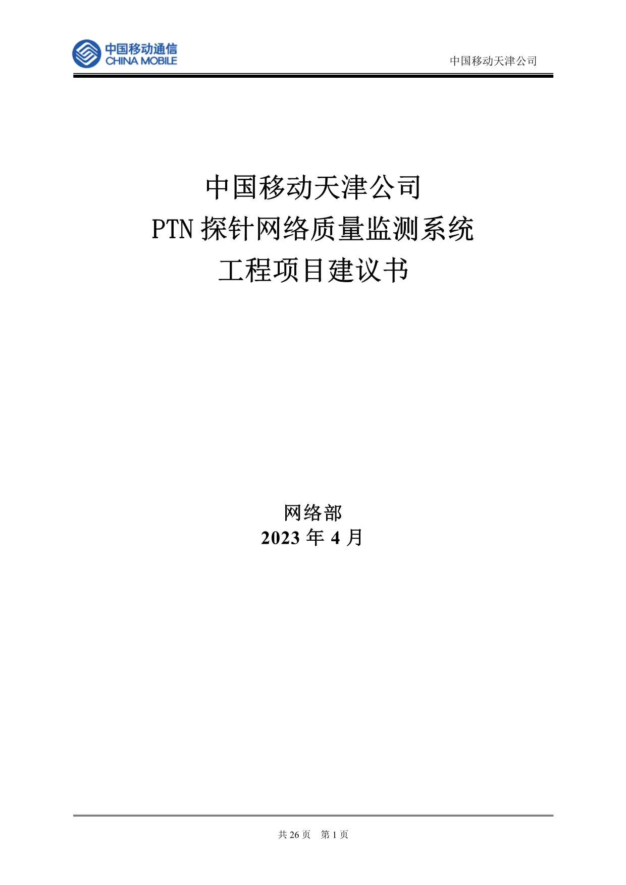 中国移动天津公司ptn探针网络质量监测系统项目建议书-修改_第1页