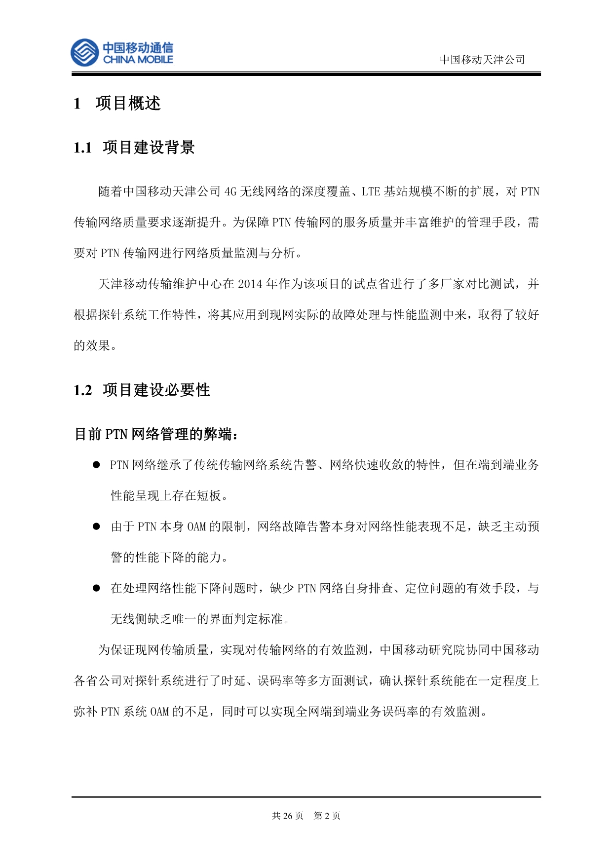 中国移动天津公司ptn探针网络质量监测系统项目建议书-修改_第2页
