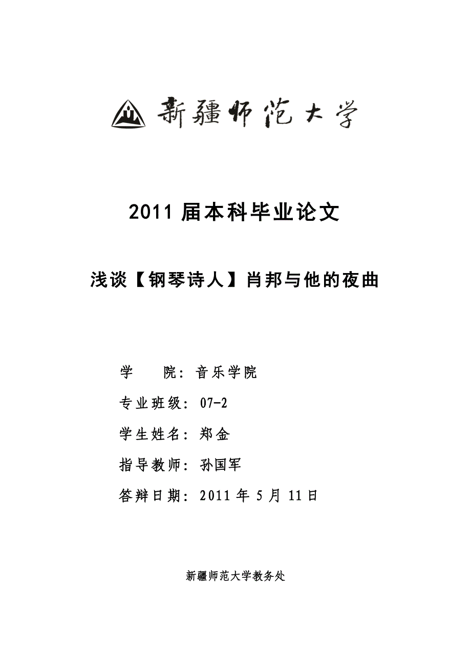 浅析【音乐诗人】肖邦与他的夜曲三首_第1页