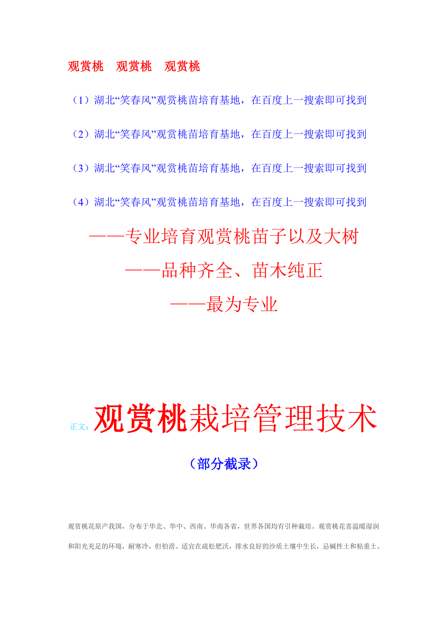 观赏桃栽培管理技术_第1页