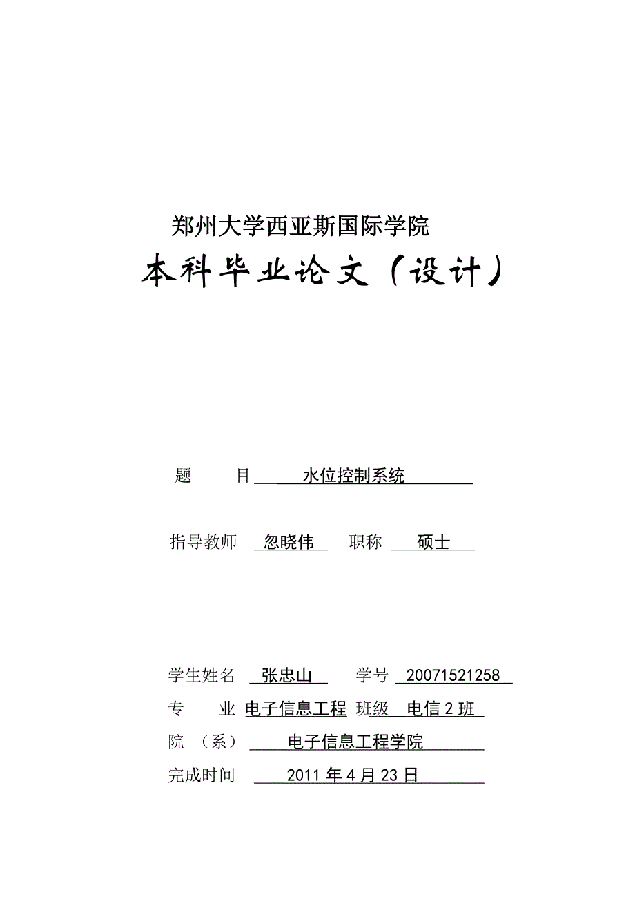 基于单片机和超声波模块的智能水位控制系统_第1页