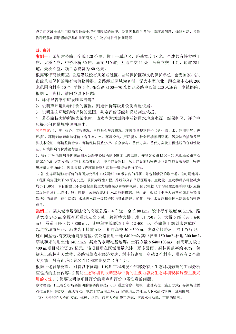 公路建设项目生态环境影响评价案例考试复习要点_第4页