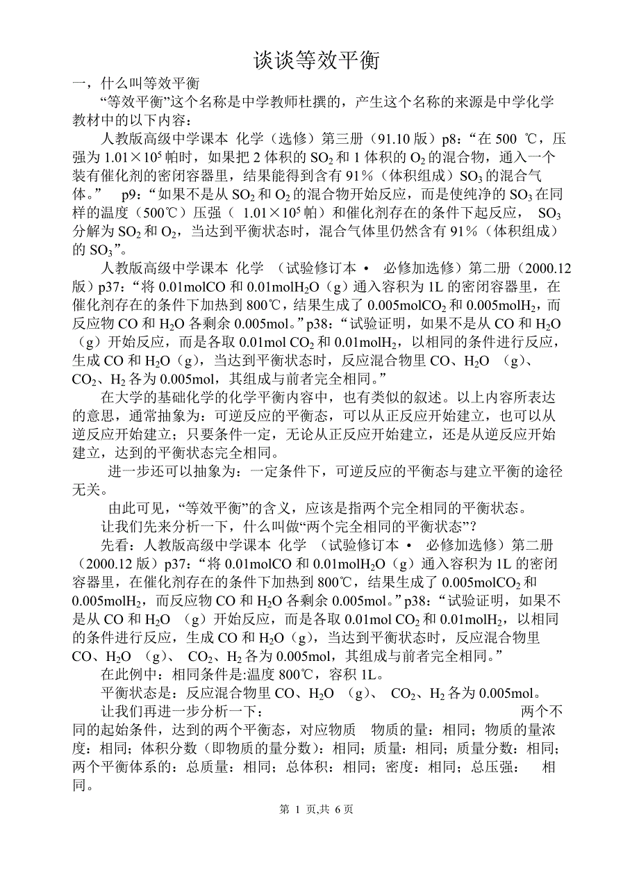 谈谈等效平衡_第1页
