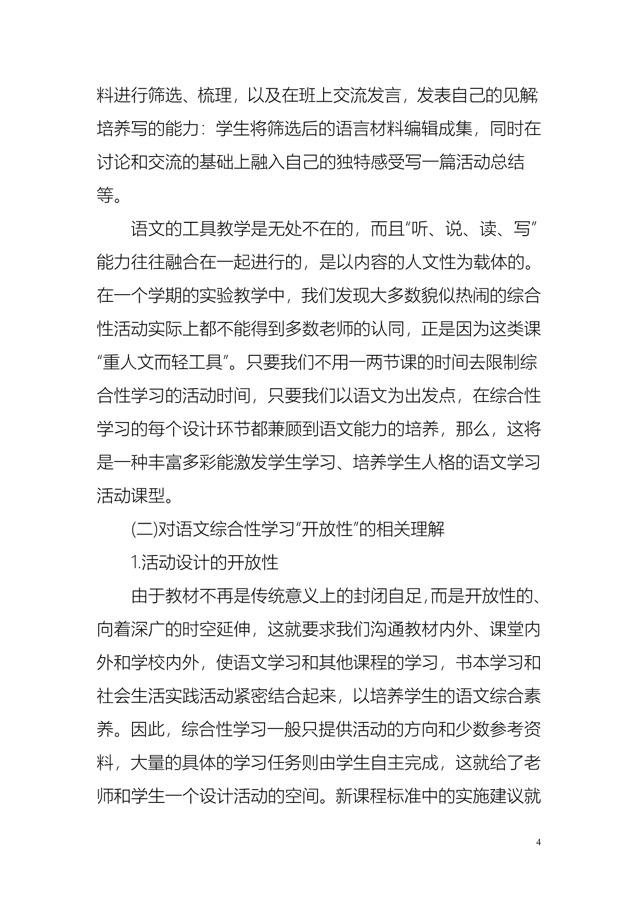 由语文综合性学习引发的思考ok_第4页