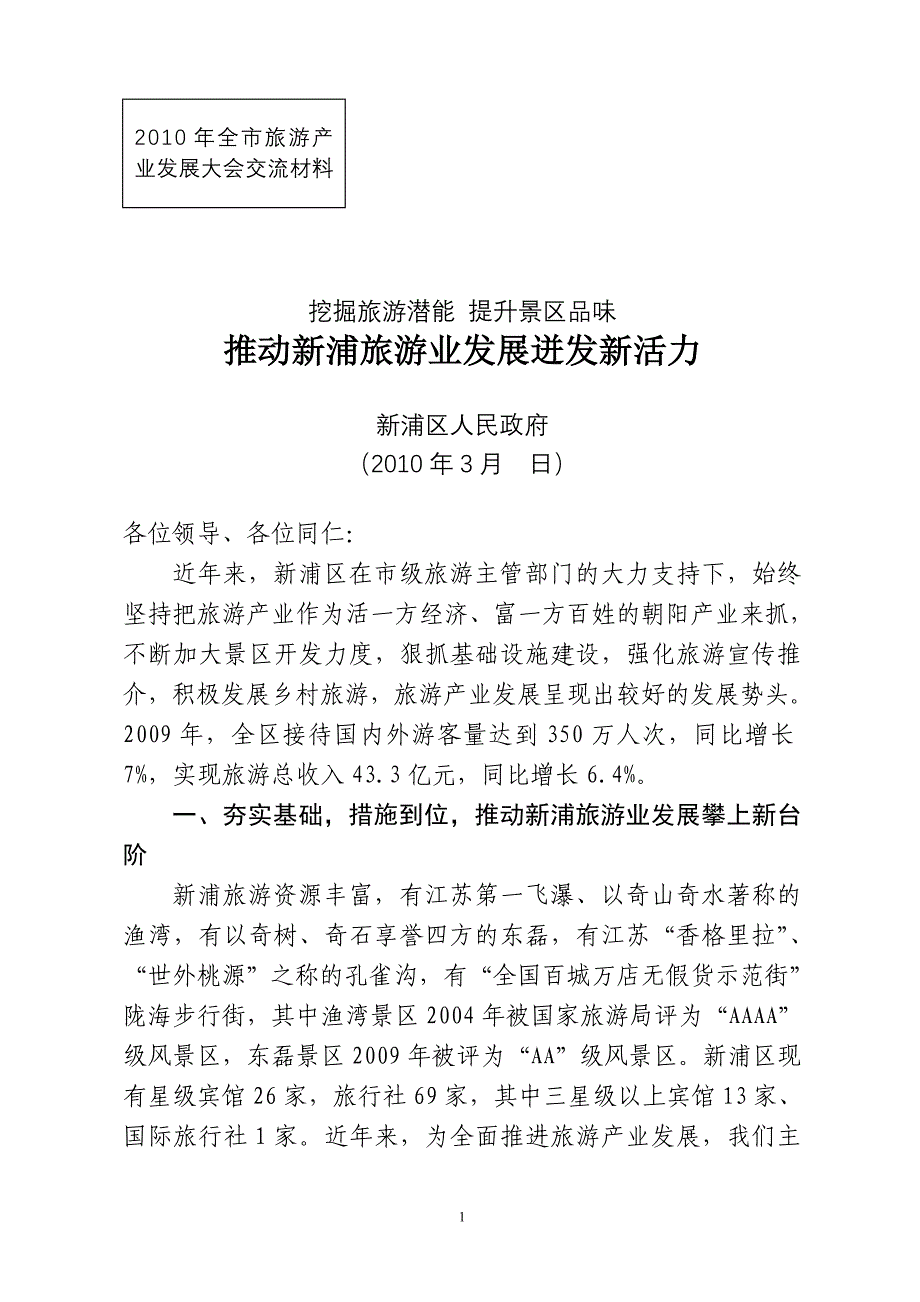 全市旅游产业发展大会发言材料_第1页