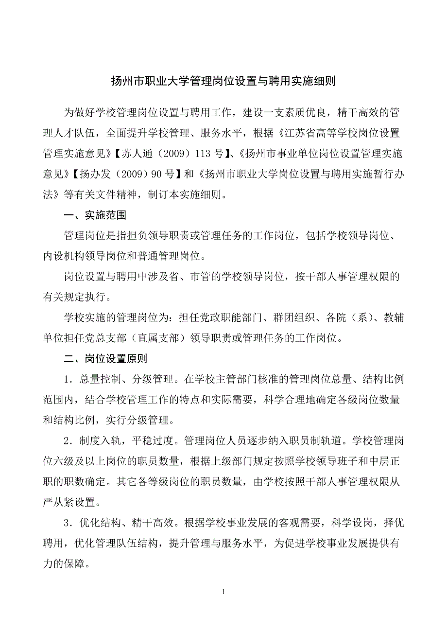 管理岗岗位设置与聘用细则_第1页