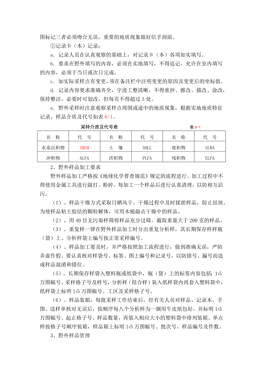 1∶1万土壤地球化学测量工作技术要求_第3页